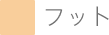 フット