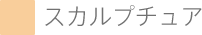 スパルプチュア